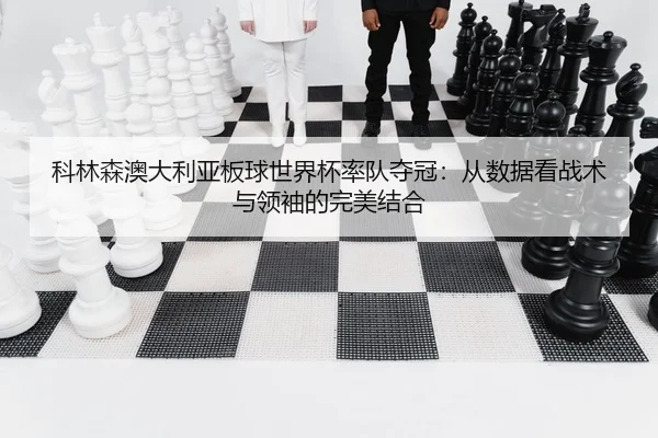ke-lin-sen-ao-da-li-ya-ban-qiu-shi-jie-bei-shuai-dui-duo-guan-cong-shu-ju-kan-zhan-shu-yu-ling-xiu-de-wan-mei-jie-he-2-253.jpg