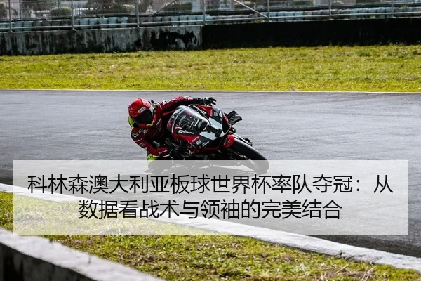 科林森澳大利亚板球世界杯率队夺冠：从数据看战术与领袖的完美结合